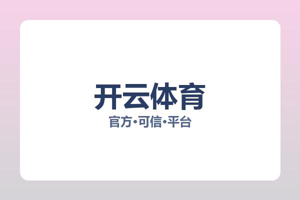 开云体育 主视觉